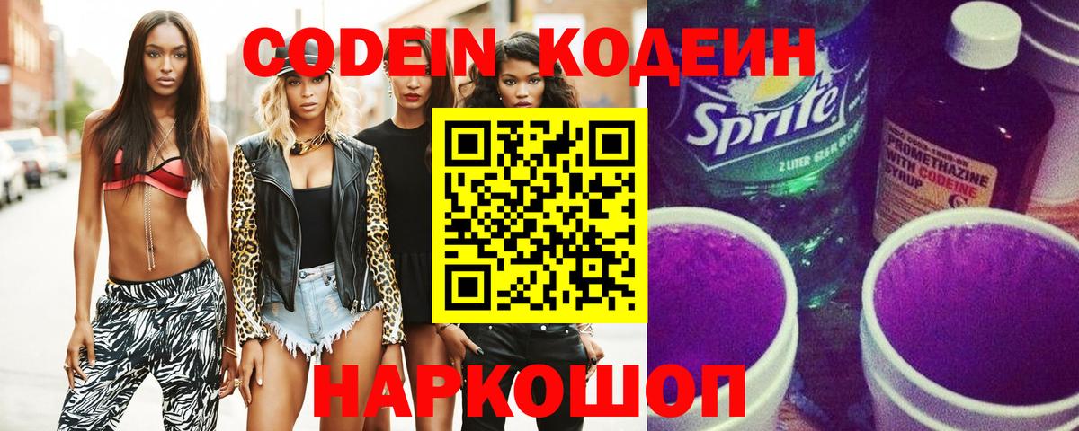 Кодеин Purple Drank  Вход с VPN  что такое   Протвино  Кодеиновый сироп Lean напиток Lean (лин) 